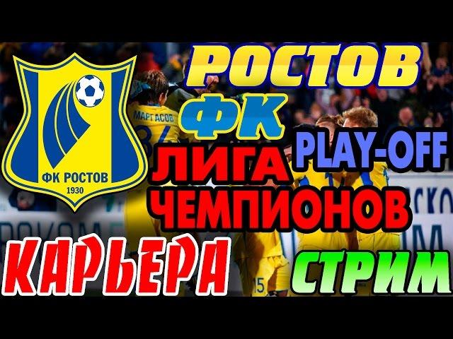 FIFA 16 КАРЬЕРА ЗА РОСТОВ: ЗАКАНЧИВАЕМ 1 СЕЗОН!!!