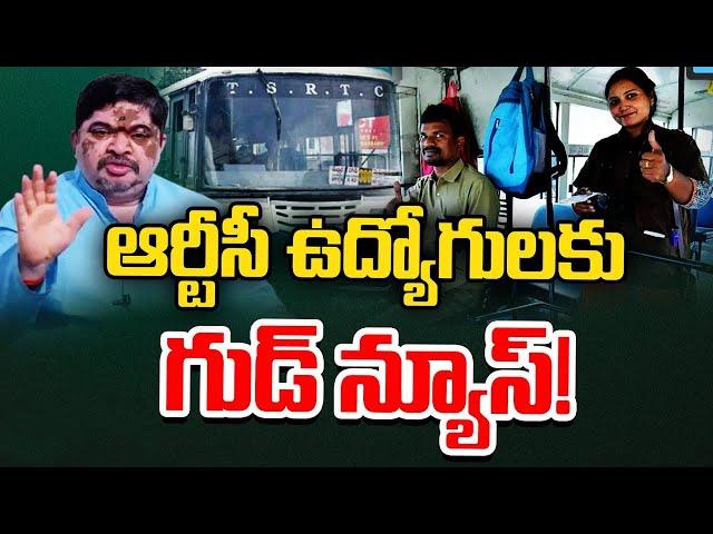 ఆర్టీసీ ఉద్యోగులకు ప్రభుత్వం గుడ్​న్యూస్ | Good News for RTC Employees | 10TV News