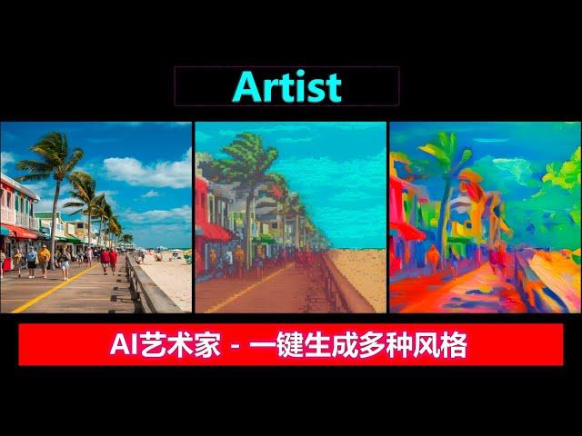 Artist，神奇AI艺术家，任意图片，一键风格转化，快来看看有没有喜欢的！