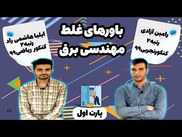 باور های غلط درباره مهندسی برق‍️|اگر میخوای بیای رشته برق باید این ویدئو رو ببینی‼️‼️