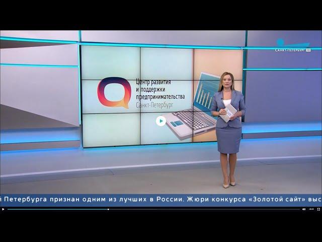 Канал «Санкт-Петербург». Сюжет о работе Центра развития и поддержки предпринимательства