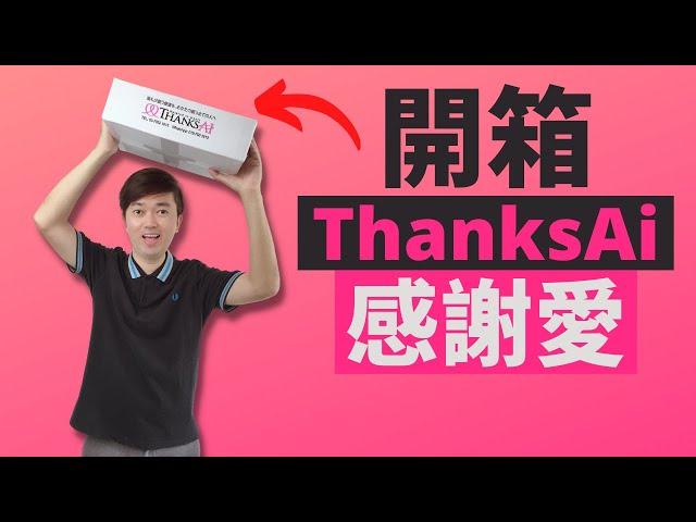 开箱 ThanksAi 感谢爱的保健品 | ThanksAi Malaysia