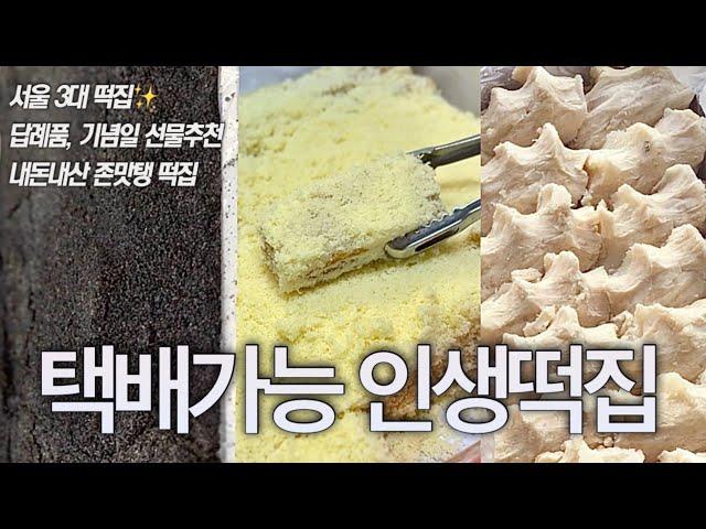 미친맛 ‼️ 먹잘알 떡순이 언니가 말아주는 택배가능 인생 떡 맛집 5곳 정보 (답례품, 선물로 강추 이북식, 흑임자, 호박 인절미, 찰떡, 서울 3대 떡집 쿠팡 떡맛집 )