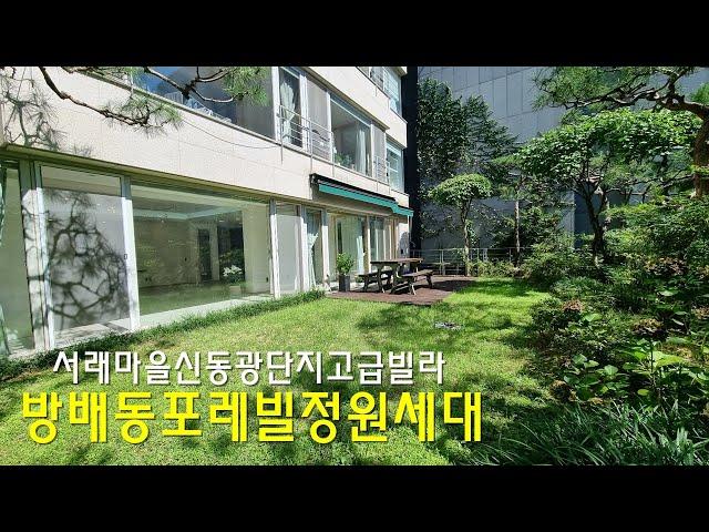 서래마을고급빌라 신동광단지 방배동 포레빌 정원세대 월세 렌트