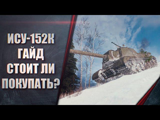 ИСУ-152К ГАЙД - СТОИТ ЛИ ПОКУПАТЬ!?