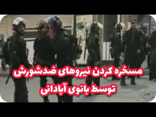 مسخره کردن نیروهای ضد شورش توسط بانوی آبادانی