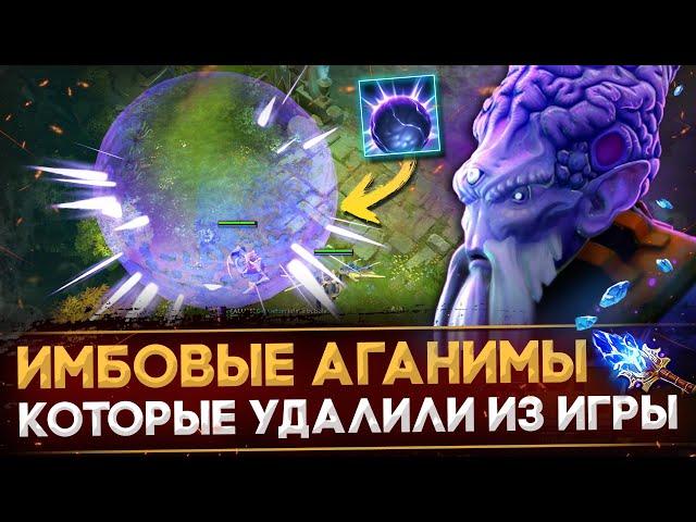 УДАЛЕННЫЕ АГАНИМЫ, КОТОРЫЕ ЛОМАЛИ ДОТУ | DOTA 2