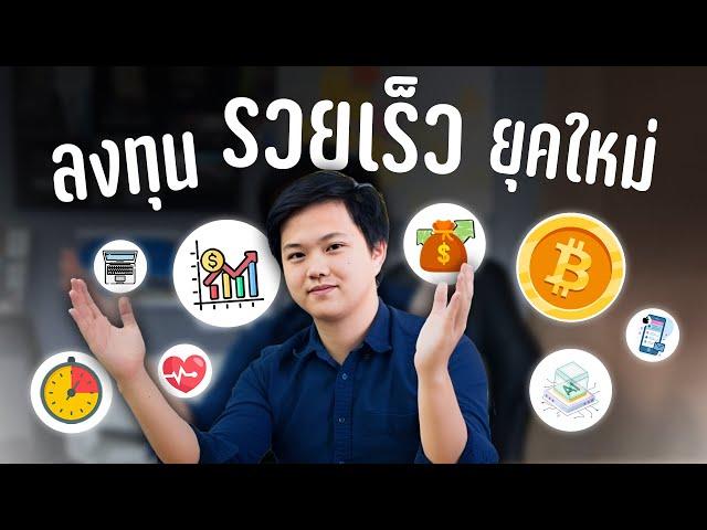 วิธีลงทุนเพื่อรวยเร็วสำหรับยุคใหม่ | 5 สิ่งที่ควรลงทุนในปี 2024