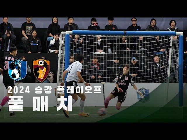 [승강 플레이오프] FC구척장신 vs FC원더우먼 FULL