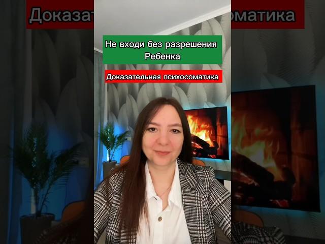 Без разрешения не входить! ️ #гнм #германскаяноваямедицина #психосоматика #здоровье