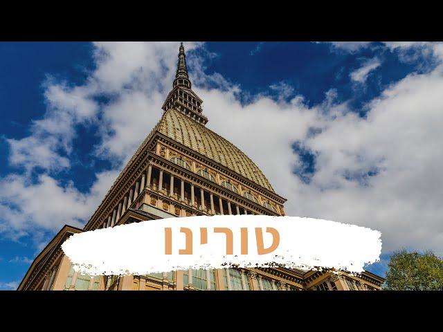 טורינו - Torino