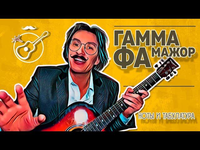 ФА МАЖОР ГАММА (F-dur ноты и табулатура) Играй, как Бенедикт!