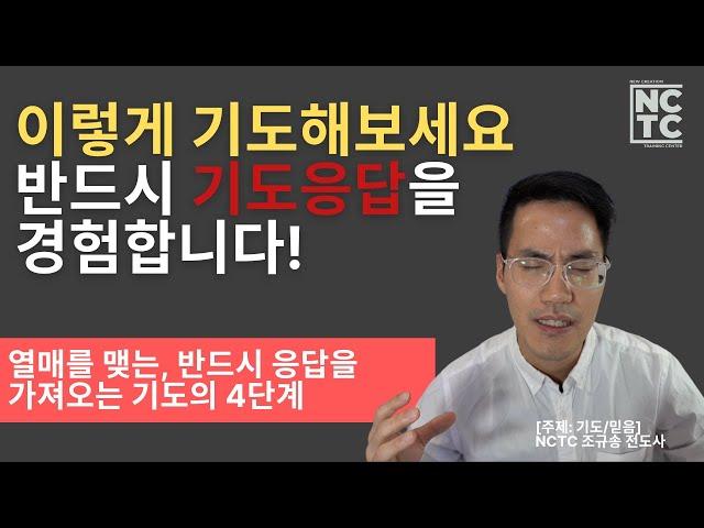 반드시 응답되는 기도의 4단계  NCTC 말씀 I 조규송 전도사