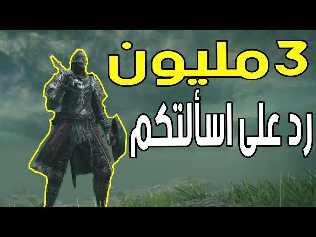 شرح طريقة 3 مليون رونز بالتفصيل  (رد على اسئلتكم ) || الدن رينق ELDEN RING