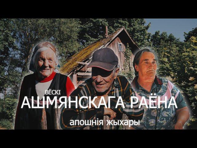 Апошнія жыхары. Едзем па Ашмянскім раёне