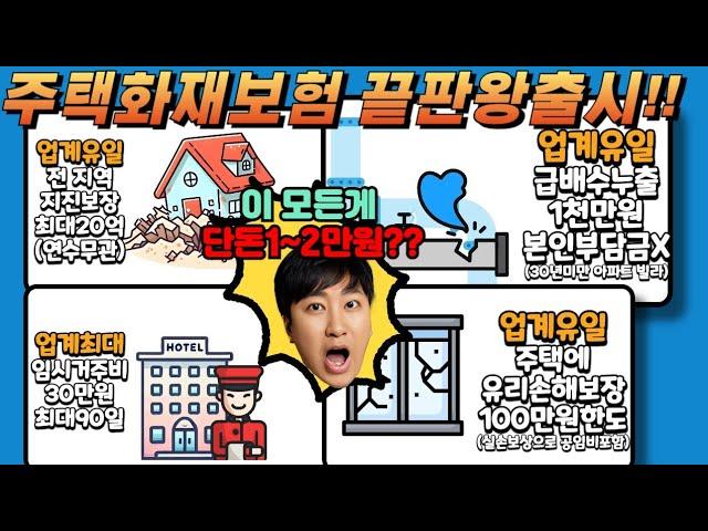 이모든게 단돈 1-2만원대 가능?? 미친 주택화재보험 끝판왕출시!!