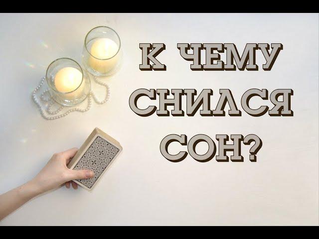 К ЧЕМУ ПРИСНИЛСЯ СОН? Сонник Таро. Онлайн расклад