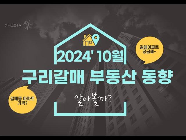 2024년 10월 구리갈매부동산 동향#갈매동아파트#실거래가#갈매한라비발디#갈매이스트힐#갈매동소식