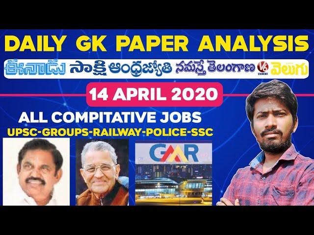 Daily GK News Paper Analysis in Telugu | GK Paper Analysis in Telugu | 14-04-2020 all Paper Analysis