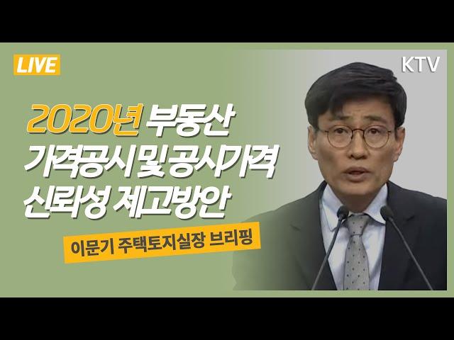 시세 9억원 이상 단독주택, 현실화율 제고- 2020년 부동산 가격공시 및 공시가격 신뢰성 제고방안