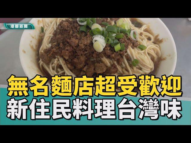 台灣古早味｜沒有店名的麵店 招牌韭黃水餃每天包1000顆