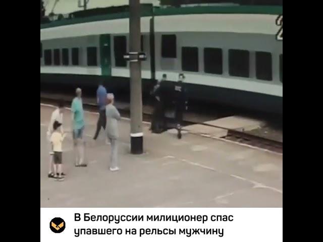 В Белоруссии милиционер вытащил упавшего мужчину с рельсов за секунду до поезда