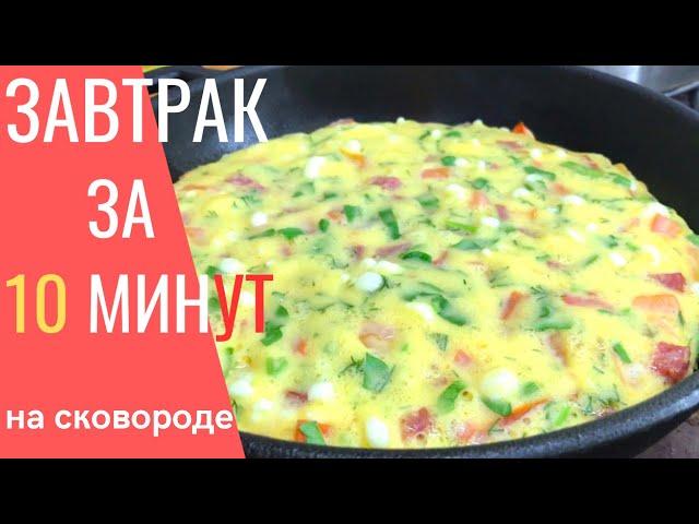 ТАКОЙ ЗАВТРАК ГОТОВЛЮ 3 РАЗА В НЕДЕЛЮ! Все смешал и на СКОВОРОДУ!