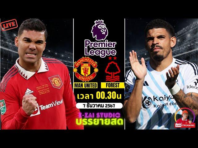 LIVESCORE พากย์สด :  แมนยู VS ฟอเรสต์ พรีเมียร์ลีก 2024/25