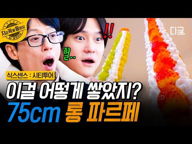 [#SixthSenseCityTour] There's a 75cm parfait...?!