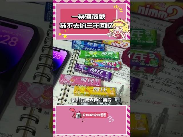 一顆薄荷糖承載著我們多少青春記憶#荷氏 #有荷氏無難試 #2025高考必勝 #高考加油 #荷氏薄荷糖