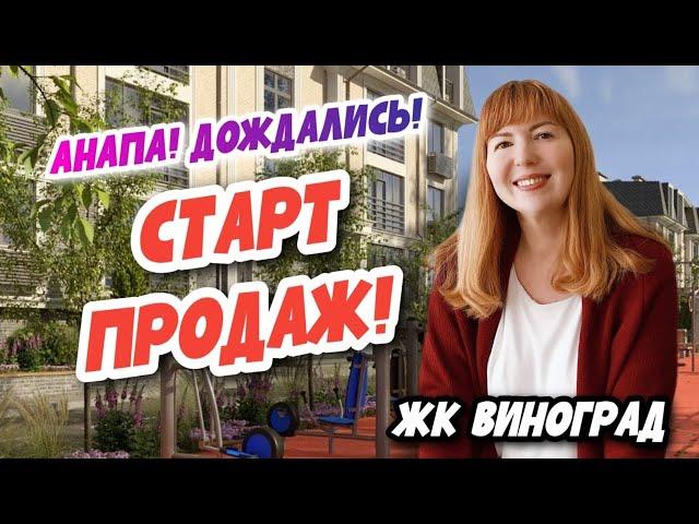 САМАЯ ЛУЧШАЯ НОВОСТРОЙКА В АНАПЕ! Квартиры с РЕМОНТОМ от застройщика для ПМЖ в Анапе. ЖК Виноград