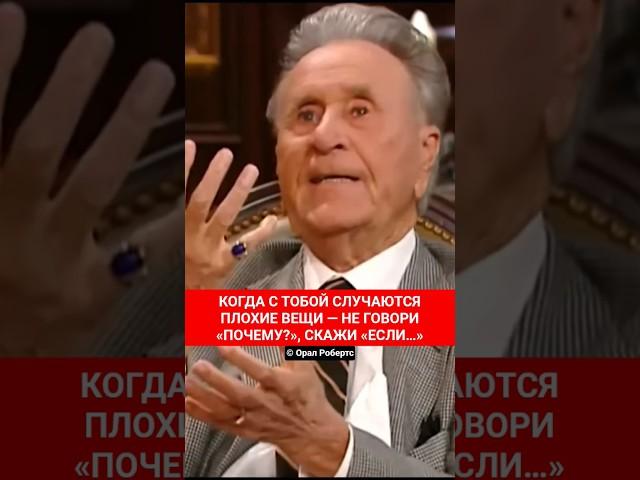 WHEN BAD THINGS HAPPENS TO YOU, DON'T SAY "WHY?" SAY "IF" | Oral Roberts