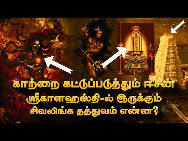 காற்றை கட்டுப்படுத்தும் சிவலிங்க தத்துவம் என்ன? Kalahasti Temple | Deep Talks Tamil