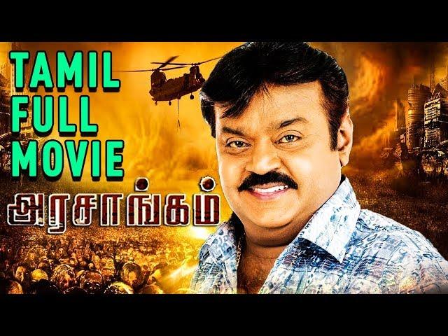 Arasangam - Tamil Full Movie | Vijayakanth | Navaneet Kaur | Sheryl Pinto