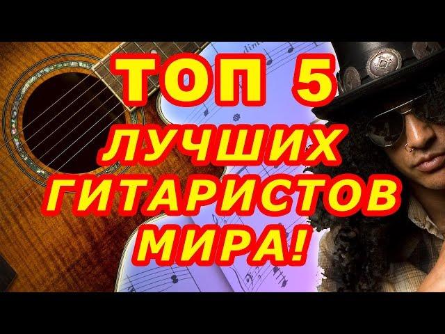 Лучшие гитаристы мира | Видео ТОП 5 | Виртуозы гитары | Фингерстайл