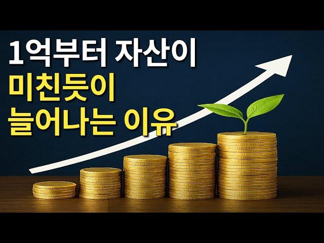 1억 모으면 절대 가난해질 수 없는 이유
