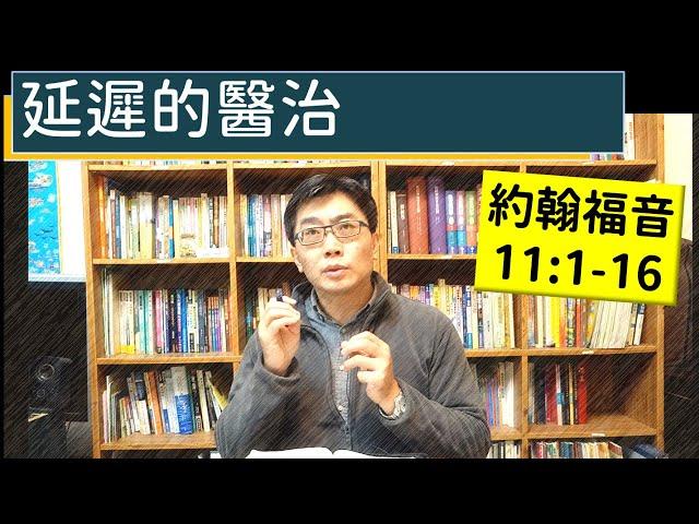 2025.02.08∣活潑的生命∣約翰福音11:1-16 逐節講解∣【延遲的醫治】