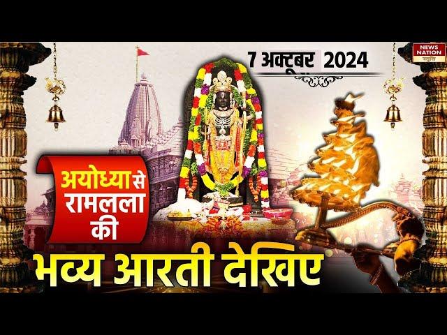 Ayodhya Ram Mandir Morning Aarti 7 October : श्रीराम लला की आरती, राम मंदिर, अयोध्या | RAM