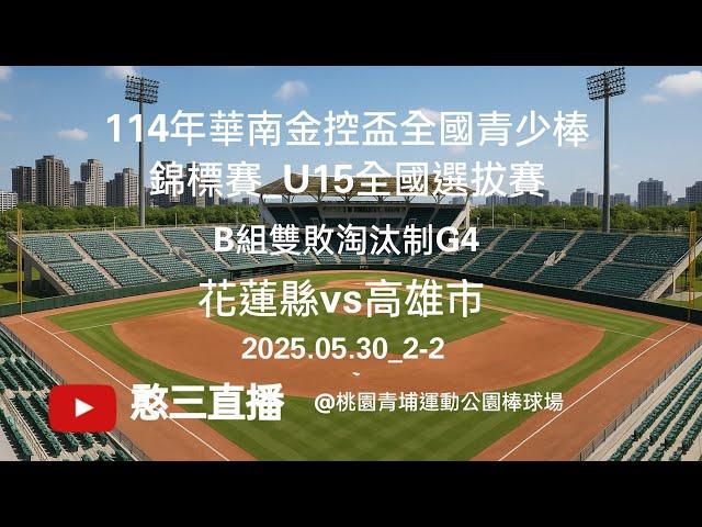 2025.05.30_2-2【114年華南金控盃全國青少棒錦標賽_U15全國選拔賽】B組雙敗淘汰制G4~花蓮縣vs高雄市《委託直播，No.02感謝高雄市代表隊 家長委託直播 在青埔運動公園棒球場》