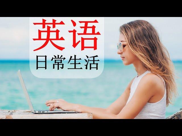 最常用英語口語   130 基本的英语短语  生活英语口语  英语/中文