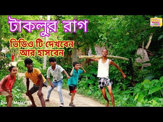 টাকলু নতুন ফানি ভিডিও / new funny video taklu mainul shaikh / new Bangla comedy video