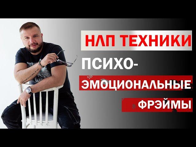 ТЕХНИКИ #НЛП: ПСИХО-ЭМОЦИОНАЛЬНЫЕ ФРЭЙМЫ / ЮРИЙ МАЩЕНКО