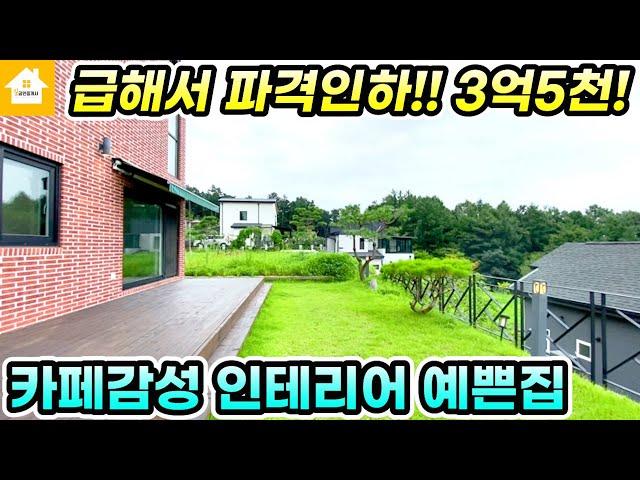 가격인하 급매3억5천!! 카페감성 예쁜 양평전원주택[NO.24450번] #양평전원주택급매물 #양평전원주택