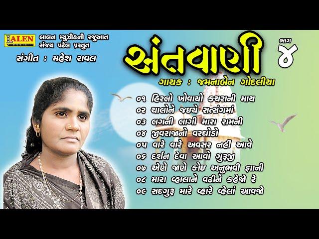 SANTWANI | PART 04 | FULL ALBUM | JAMUNABEN GODALIYA | SANT BHAJAN | LALEN MUSIC