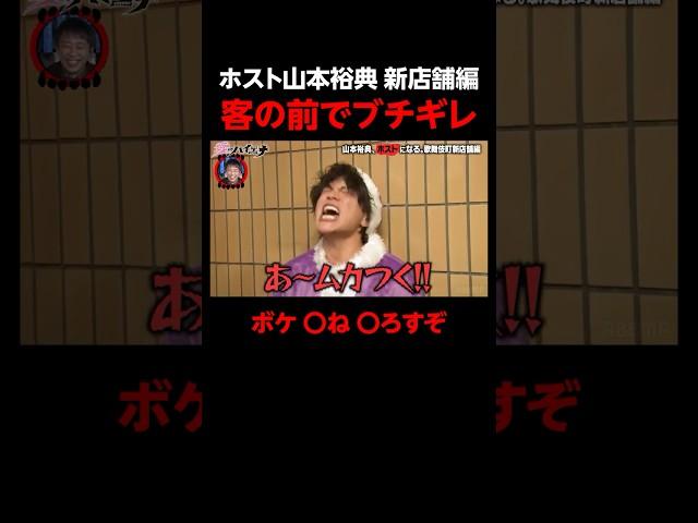 ホスト山本裕典 聖なる夜に新人に煽られブチギレ│新シーズン『#愛のハイエナ 3』 毎週火曜よる11時~ ABEMAで配信中！「愛のハイエナ」で検索！#shorts