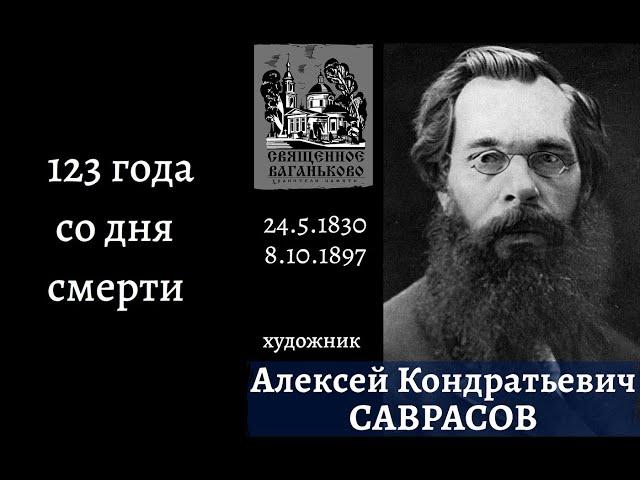 Алексей Саврасов. Ваганьковское кладбище