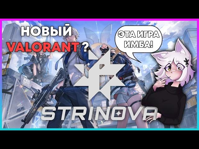 Это лучше чем Valorant ! - Strinova