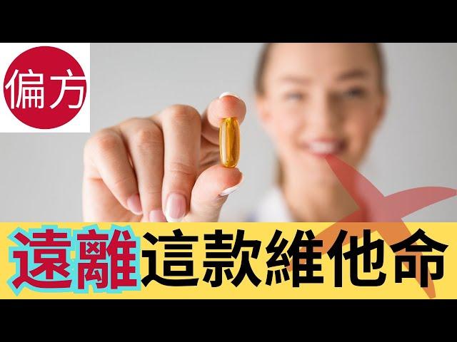 引致多種疾病的維他命