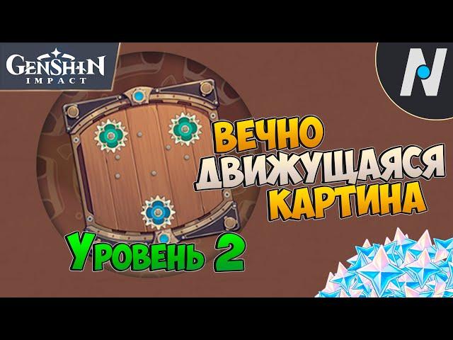 Вечно движущаяся картина 2 | Genshin Impact 2.8