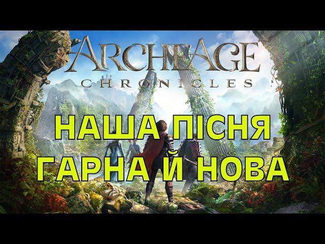 AcheAge Chronicles! Українською! #mmorpg #archeage